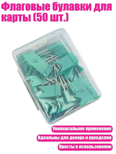 Флаговые булавки для карты (50 шт.), Зеленый