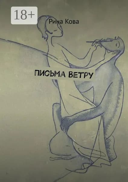 Письма Ветру | Кова Рина | Электронная книга