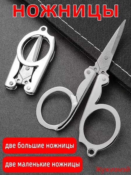 Ножницы