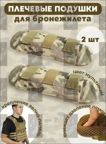 Плечевые подушки для бронежилета, накладки плечевые, аксессуары для рюкзака (2 штуки)