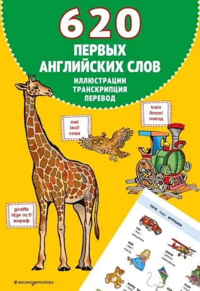 620 первых английских слов в иллюстрациях | Электронная книга