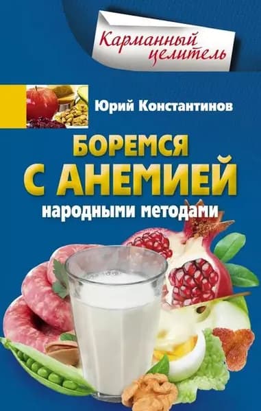 Боремся с анемией народными методами | Константинов Юрий | Электронная книга