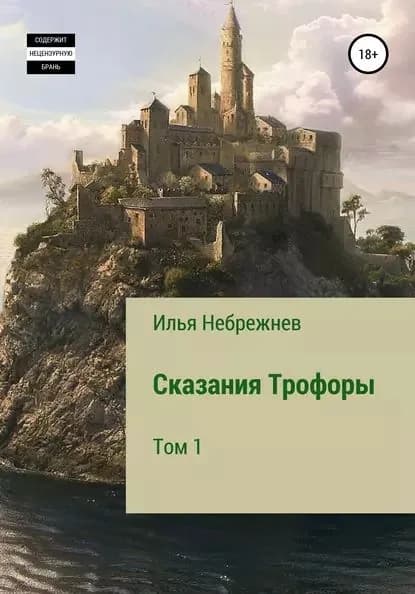 Сказания Трофоры | Небрежнев Илья Эдуардович | Электронная книга