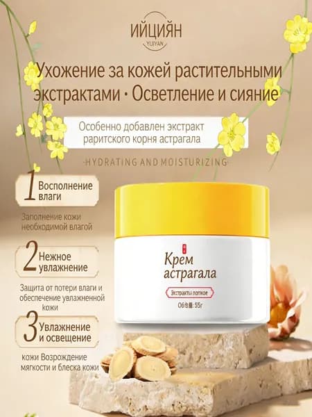 Увлажняющий Крем С Астрагалом Для Осветления И Сияния Кожи, Восстанавливает И Питает Кожу, 55 Г.