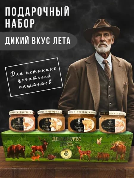 Подарочный набор паштетов "Дикий вкус лета"