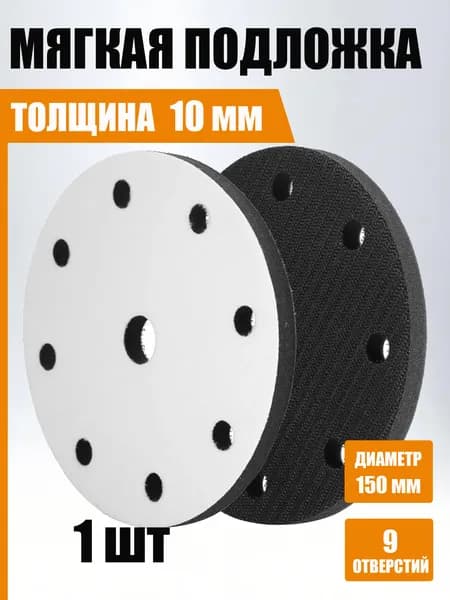 Мягкая подложка 150 мм, 9 отверстий, 1 шт.