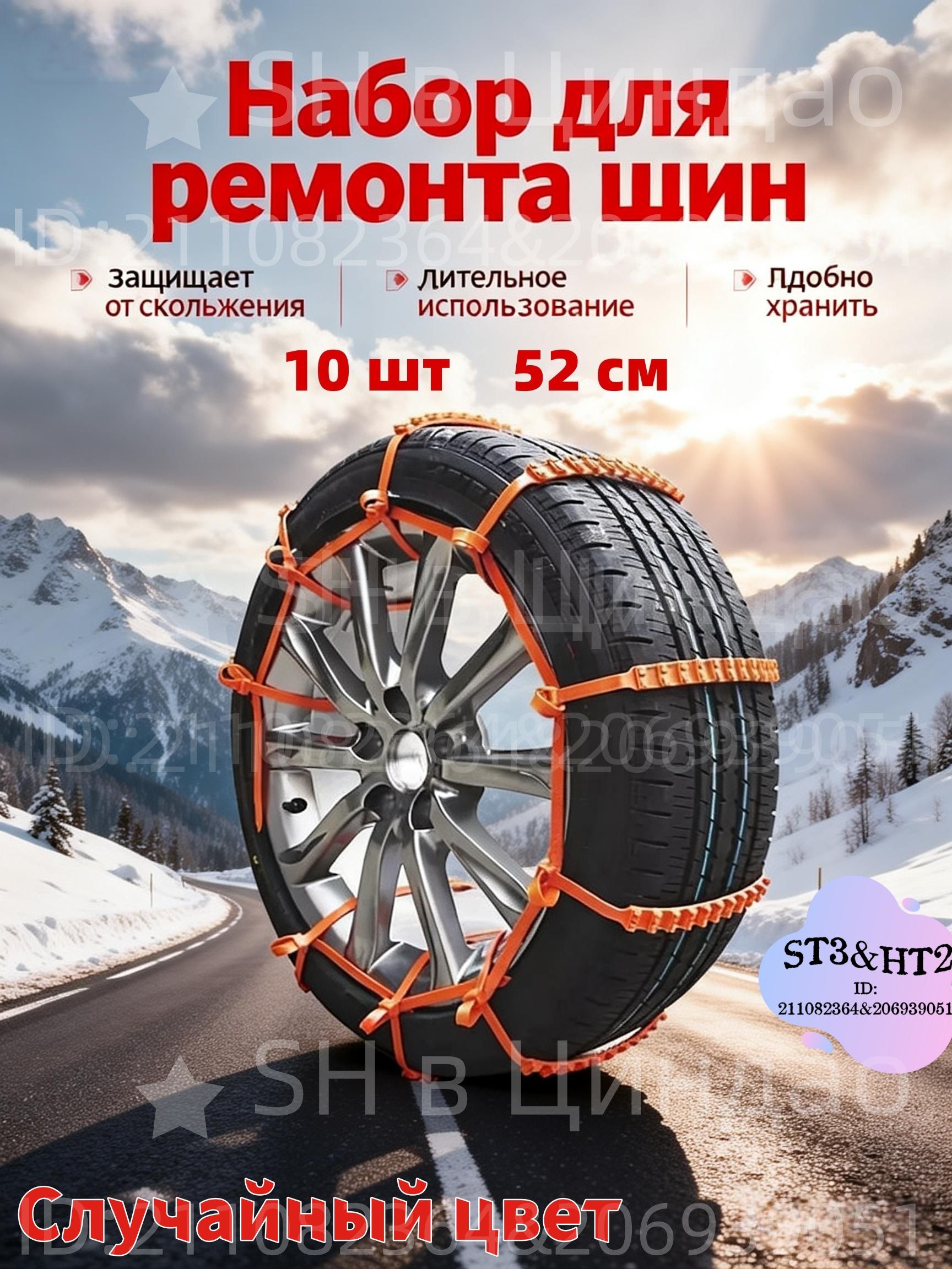 Цепь противоскольжения, длина 52 см, 10 шт.