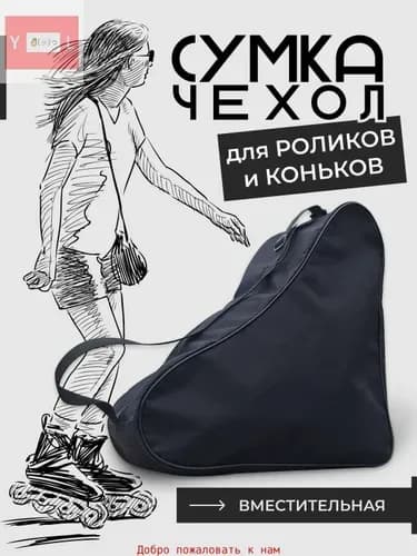 Сумка для коньков