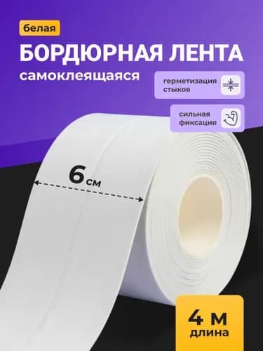 Бордюрная лента 60 мм 4 м, 1 шт