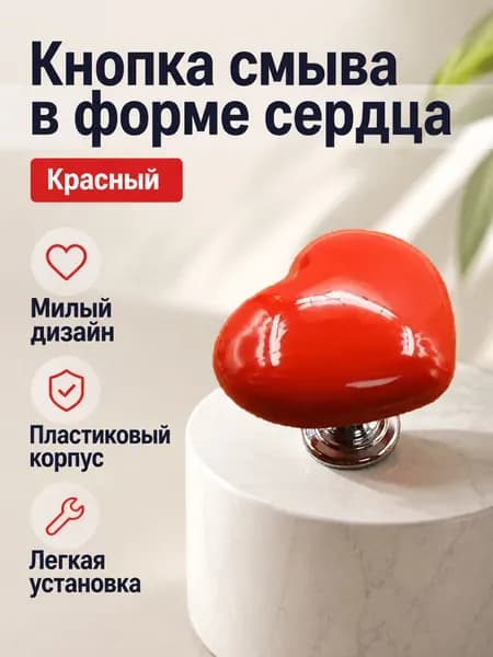 Кнопка смыва для унитаза в форме сердца, красная, пластик