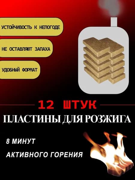 Брикеты для розжига, 12 штук
