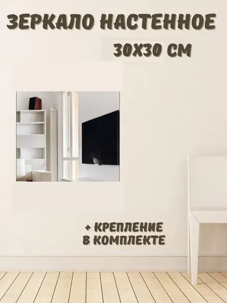 Зеркало настенное 30х30см с креплением