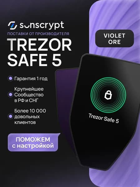 Холодный аппаратный кошелек для криптовалюты Trezor Safe 5 Violet Ore