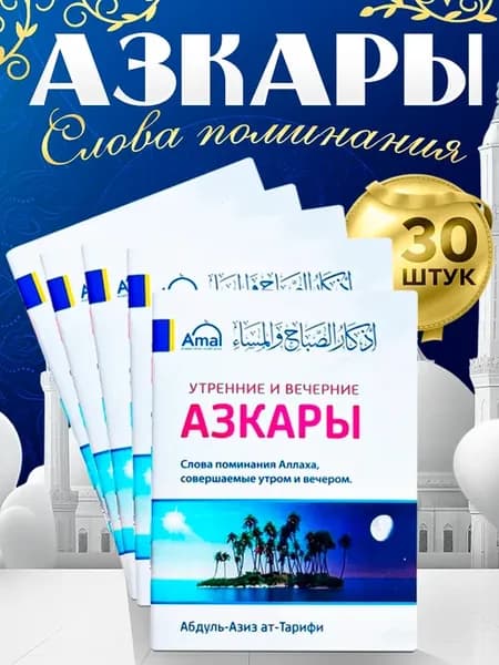Утренние и вечерние АЗКАРЫ