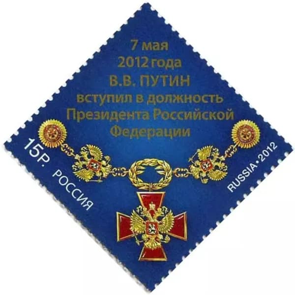 Почтовые марки России. 2012 год. "Вступление Путина В.В. в должность Президента РФ"