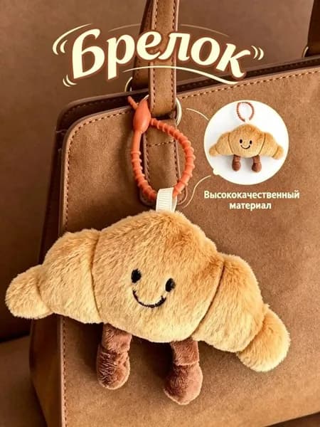 Брелок Мягкая игрушка круассан, подарок для друзей