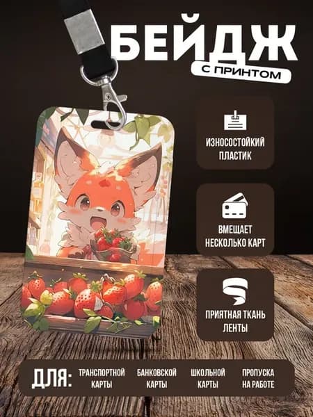 Бейдж чехол для пропуска на ленте "Лиса"