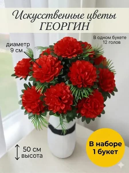 Георгины Искусственные цветы для декора и кладбища