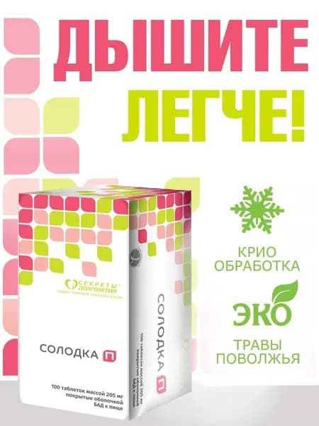 Солодка П 100 таб. Для легкого дыхания