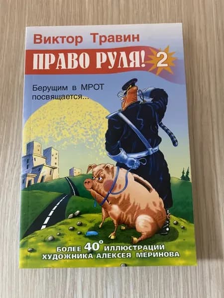 Право руля!