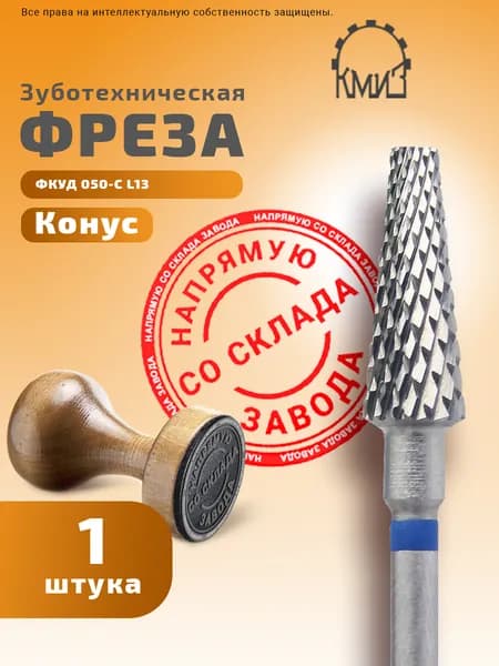 Фреза зуботехническая твердосплавная Конус КМИЗ ФКУД 050-С L13