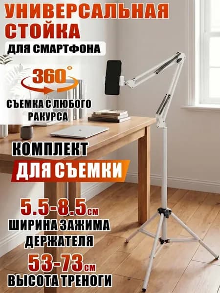 Стойка, пантограф на утяжеленной треноге для смартфона