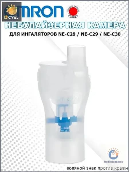 Чашка для лекарств небулайзера Omron x1, подходит (NE-С802, NE-С803)