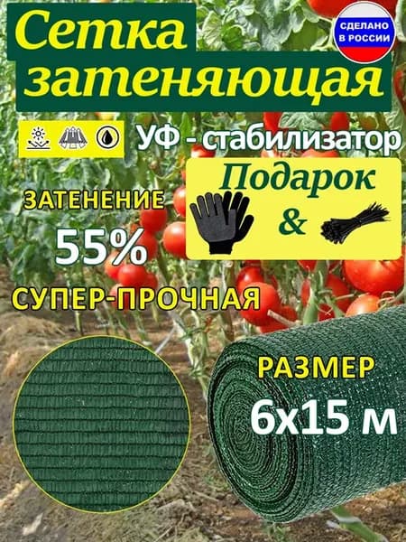 Сетка затеняющая 55% 6х15 м для теплиц