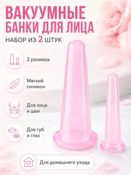 Силиконовые баночки для вакуумного массажа лица, 2 шт., розовые