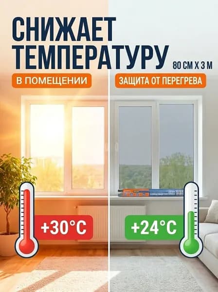Пленка на окна солнцезащитная 80см х 300см