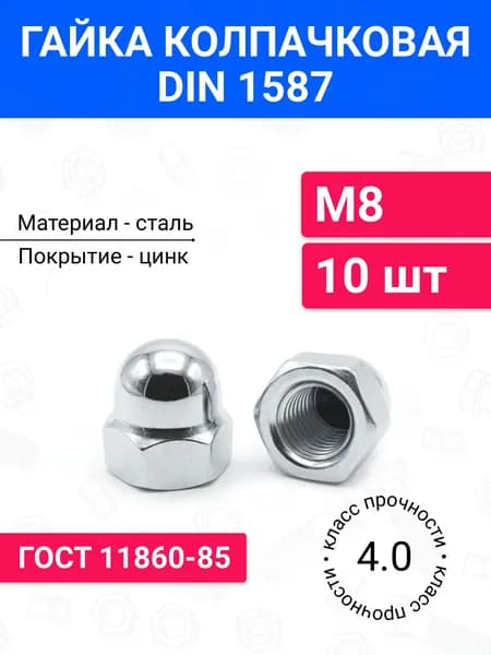 Гайка колпачковая DIN 1587 М8 10 шт, оцинкованная сталь