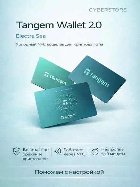 Tangem 2.0 x Electra Sea (3 карты)
