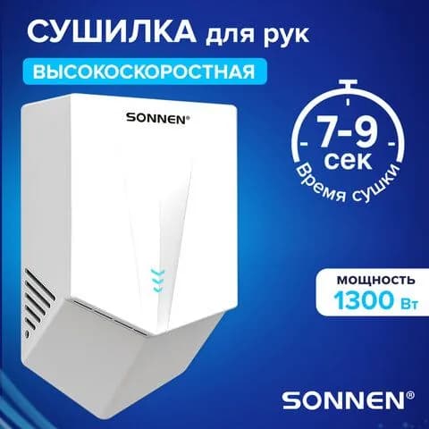 Высокоскоростная (150м/с) сушилка для рук, SONNEN K2022B , белый, электрическая, автоматическая, настенная,