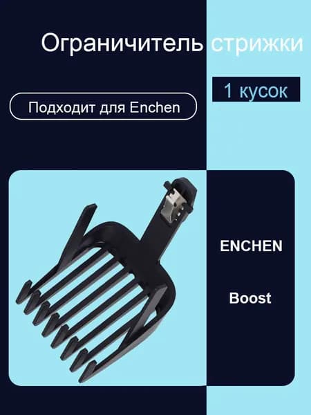 Насадка(гребень для стрижки Xiaomi)для триммера ENCHEN Boost