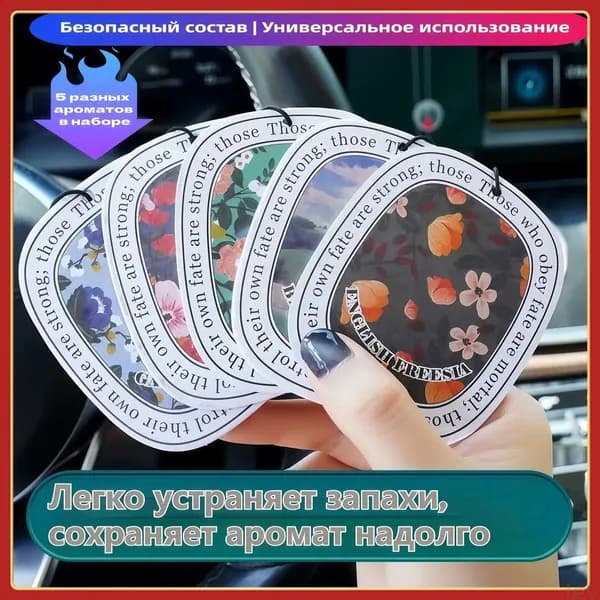 Ароматизатор для авто и дома, подвеска с приятным ароматом, устраняет запахи, подходит для беременных и детей