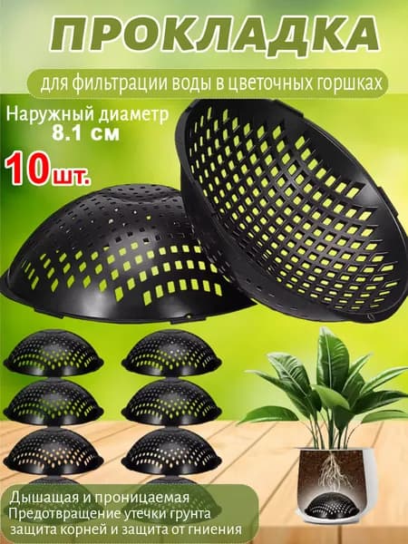 Фильтр для цветочного горшка 10 шт