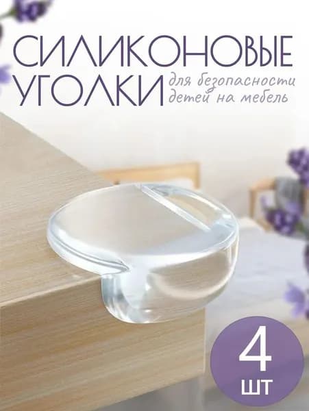Защитные накладки для углов мебели