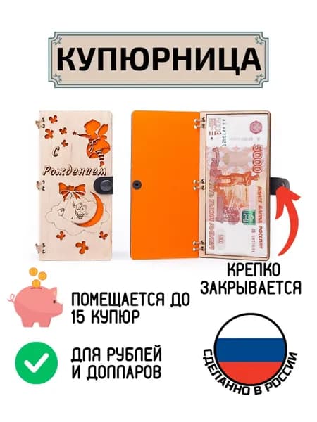 Купюрница поздравительная для денег С Рождением