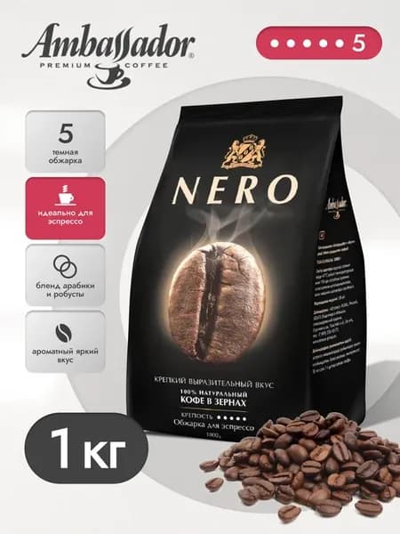 Кофе в зернах Амбассадор Nero 1кг