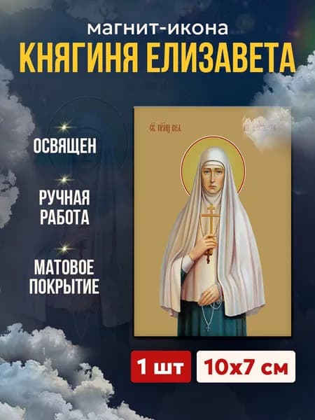 Икона на магните Княгиня Елизавета, 7*10 см