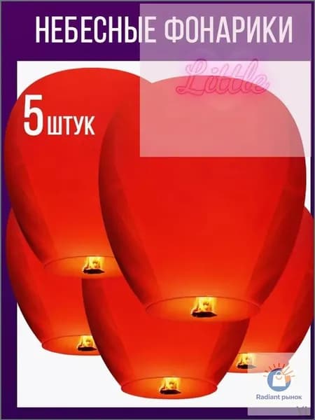 Небесные фонарики набор 5 штук