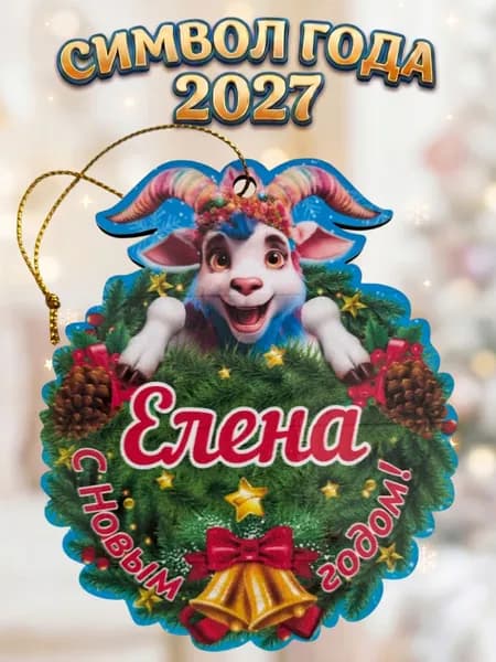 Именное елочное украшение Елена