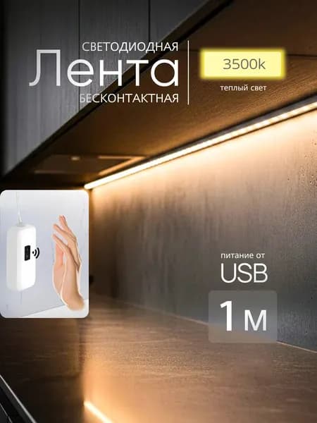Светодиодная лента, Теплый белый, 1 шт