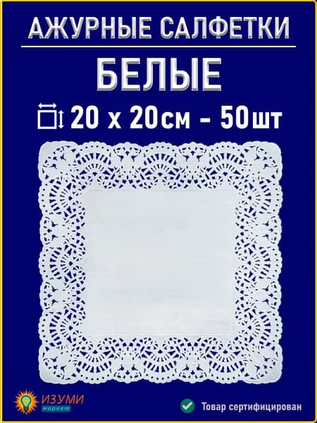 Белые салфетки ажурные 20см 50 шт