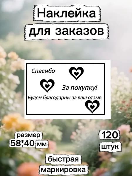 Наклейка Спасибо за покупку самоклеящиеся для заказов