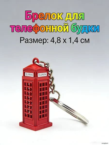 Литой брелок для ключей в виде британской телефонной будки для женщин и девочек