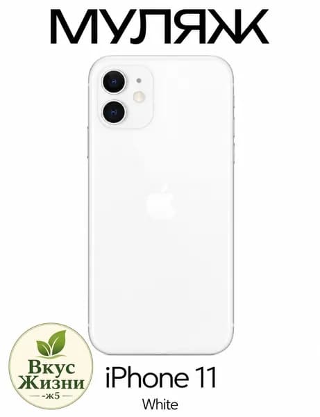 Муляж iPhone 11