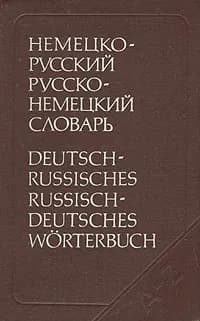 Немецко-русский и русско-немецкий словарь | Рымашевская Эмилия Ларгиевна