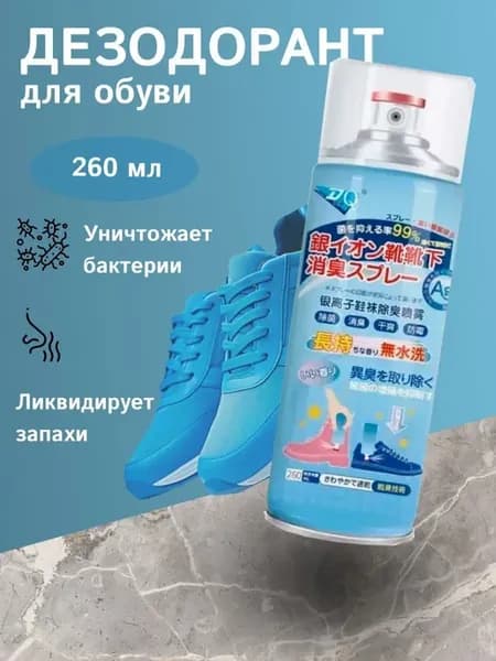 Дезодорант для обуви и носков от запаха