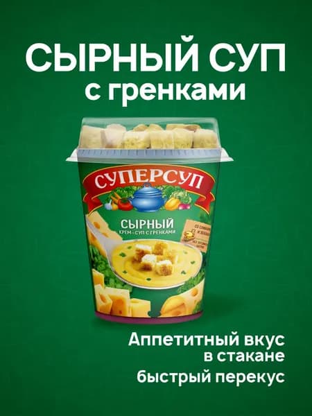 Суп быстрого приготовления в стакане Сырный с гренками 33 гр, Суперсуп